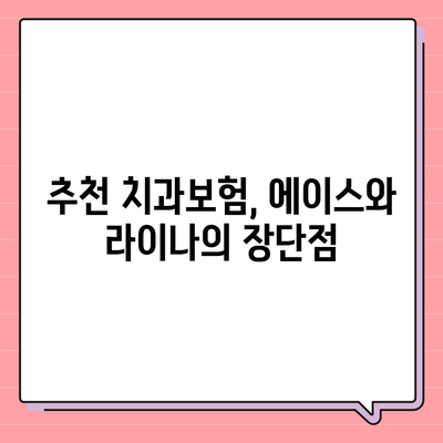 충청남도 청양군 운곡면 치아보험 가격 | 치과보험 | 추천 | 비교 | 에이스 | 라이나 | 가입조건 | 2024