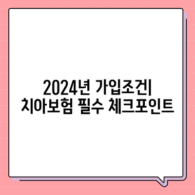 충청남도 청양군 운곡면 치아보험 가격 | 치과보험 | 추천 | 비교 | 에이스 | 라이나 | 가입조건 | 2024