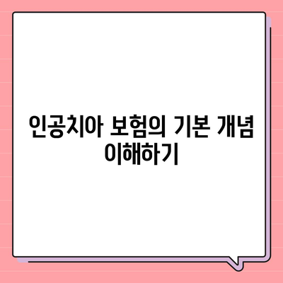 인공치아 보험 선택에 대한 고민 해결