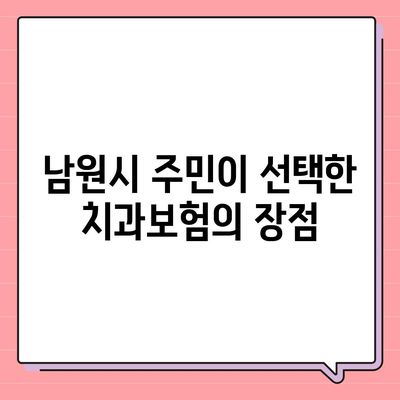 전라북도 남원시 수지면 치아보험 가격 | 치과보험 | 추천 | 비교 | 에이스 | 라이나 | 가입조건 | 2024