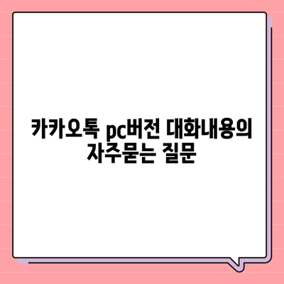 카카오톡 pc버전 대화내용