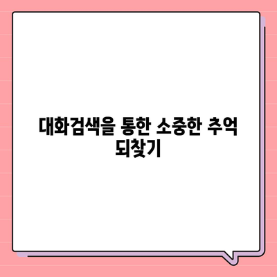 카카오톡 대화검색