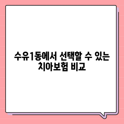 서울시 강북구 수유1동 치아보험 가격 | 치과보험 | 추천 | 비교 | 에이스 | 라이나 | 가입조건 | 2024