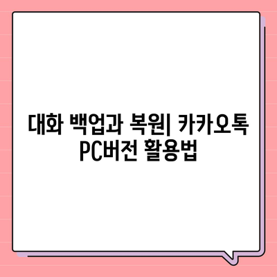 카카오톡 pc버전 대화관리