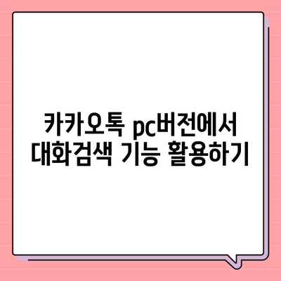 카카오톡 pc버전 대화검색