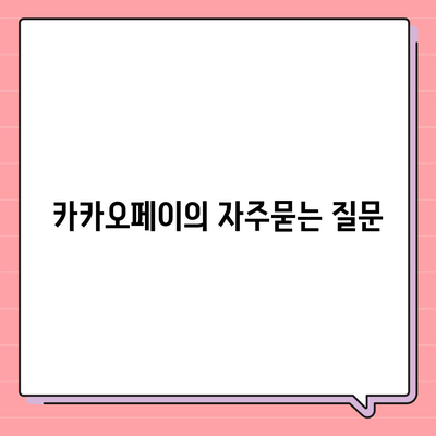 카카오페이