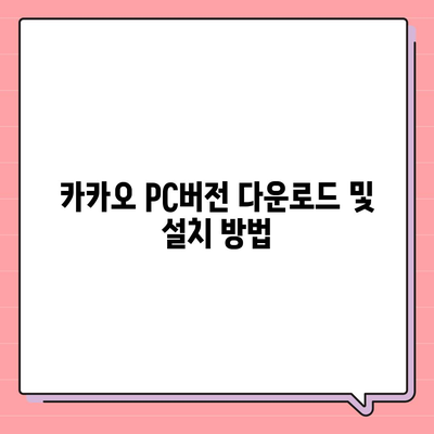 카카오 pc버전