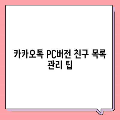 카카오톡 pc버전 프로필관리