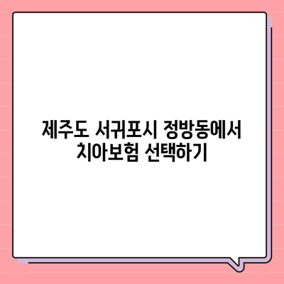 제주도 서귀포시 정방동 치아보험 가격 | 치과보험 | 추천 | 비교 | 에이스 | 라이나 | 가입조건 | 2024