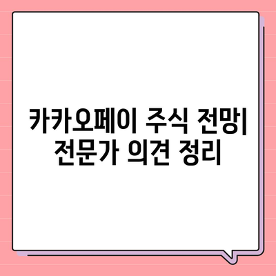 카카오페이의 주가 논란과 주식 전망 살펴보기