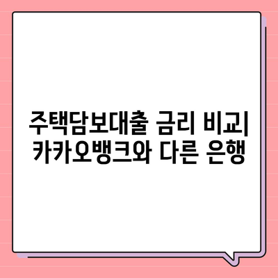 카카오뱅크 pc버전 주택담보대출 갈아타기