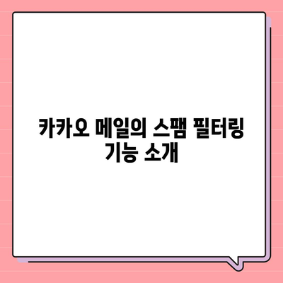 카카오 메일