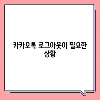 카카오톡 로그아웃