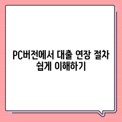 카카오뱅크 pc버전 비상금대출 pc버전 연장