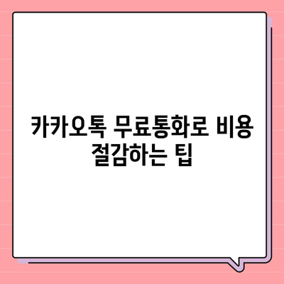 카카오톡 pc버전 무료통화