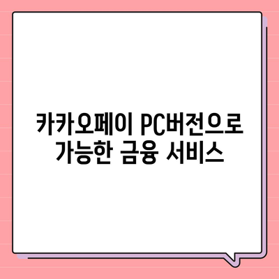 카카오페이 pc버전다운로드