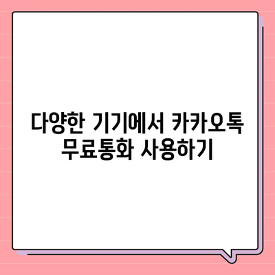 카카오톡 pc버전 무료통화