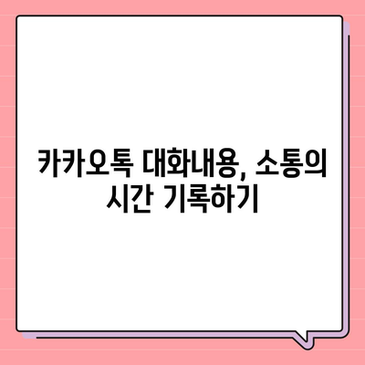 카카오톡 대화내용