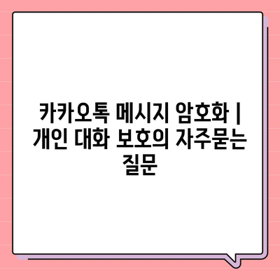 카카오톡 메시지 암호화 | 개인 대화 보호