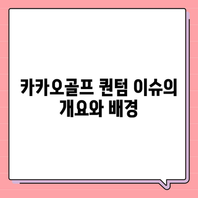 카카오골프 퀀텀 불거짐 이슈와 회사 대응