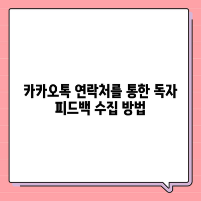 카카오톡 주소록 정보를 블로그에 활용하는 방법