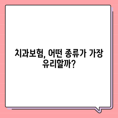 광주시 광산구 평동 치아보험 가격 | 치과보험 | 추천 | 비교 | 에이스 | 라이나 | 가입조건 | 2024