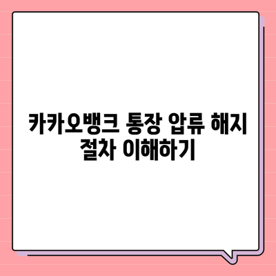 카카오뱅크 통장 압류를 해지하는 유일한 방법