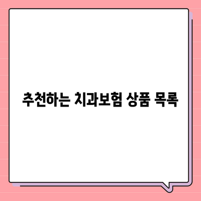 경상남도 하동군 옥종면 치아보험 가격 | 치과보험 | 추천 | 비교 | 에이스 | 라이나 | 가입조건 | 2024