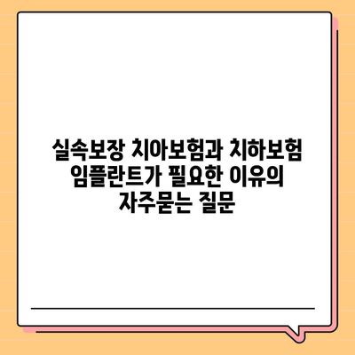 실속보장 치아보험과 치하보험 임플란트가 필요한 이유