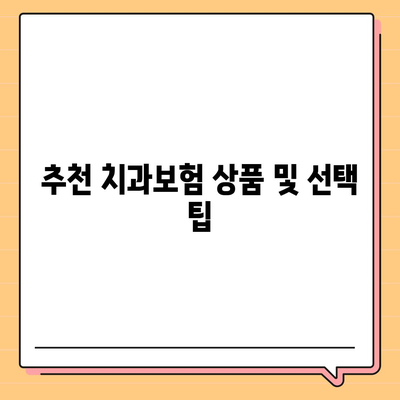 충청남도 계룡시 엄사면 치아보험 가격 | 치과보험 | 추천 | 비교 | 에이스 | 라이나 | 가입조건 | 2024