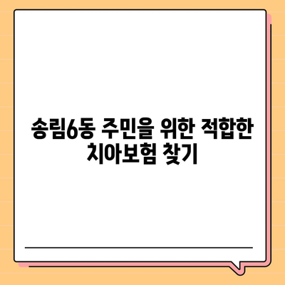 인천시 동구 송림6동 치아보험 가격 | 치과보험 | 추천 | 비교 | 에이스 | 라이나 | 가입조건 | 2024