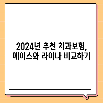 경상남도 합천군 청덕면 치아보험 가격 | 치과보험 | 추천 | 비교 | 에이스 | 라이나 | 가입조건 | 2024