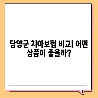 전라남도 담양군 무정면 치아보험 가격 | 치과보험 | 추천 | 비교 | 에이스 | 라이나 | 가입조건 | 2024