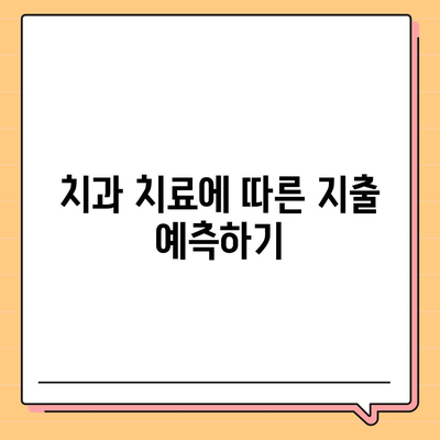 새 치과 보험 가입 팁 정리