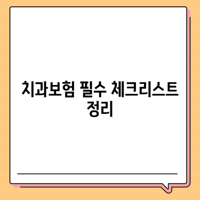 경상북도 고령군 다산면 치아보험 가격 | 치과보험 | 추천 | 비교 | 에이스 | 라이나 | 가입조건 | 2024