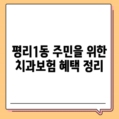 대구시 서구 평리1동 치아보험 가격 | 치과보험 | 추천 | 비교 | 에이스 | 라이나 | 가입조건 | 2024