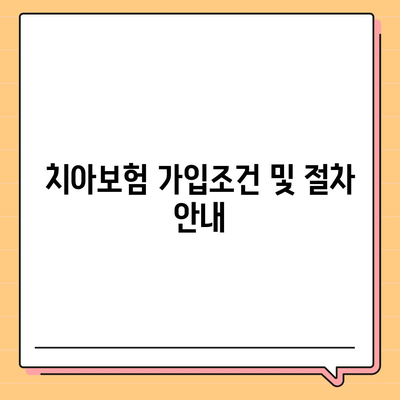 강원도 정선군 사북읍 치아보험 가격 | 치과보험 | 추천 | 비교 | 에이스 | 라이나 | 가입조건 | 2024