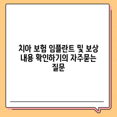 치아 보험 임플란트 및 보상 내용 확인하기