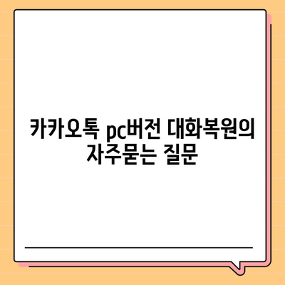 카카오톡 pc버전 대화복원