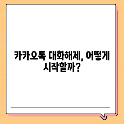 카카오톡 대화해제