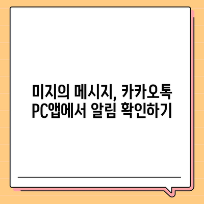 카카오톡 pc버전 알림