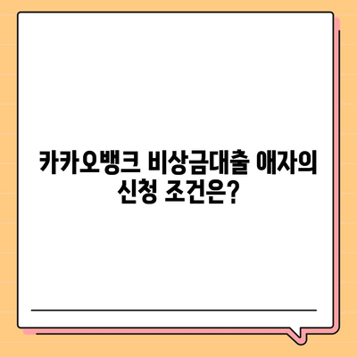 카카오뱅크 비상금대출 애자