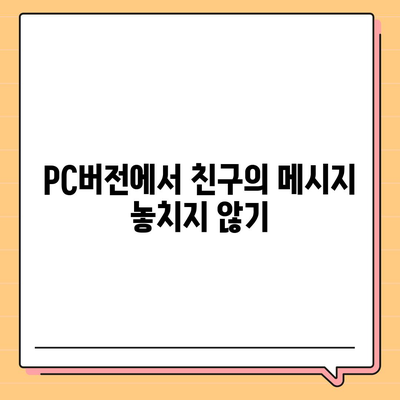 카카오톡 pc버전 알림