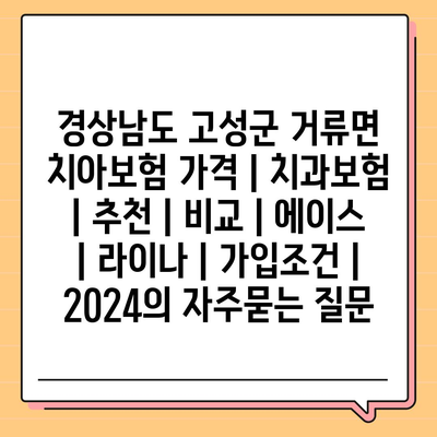 경상남도 고성군 거류면 치아보험 가격 | 치과보험 | 추천 | 비교 | 에이스 | 라이나 | 가입조건 | 2024