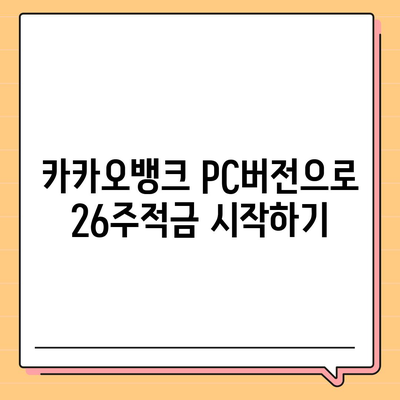 카카오뱅크 pc버전 26주적금