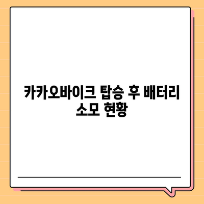 공유전기자전거 카카오바이크 후기 | 사용 경험 공유