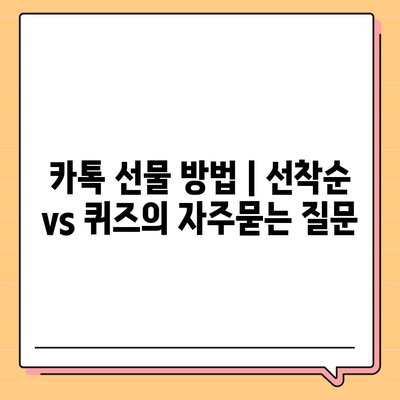 카톡 선물 방법 | 선착순 vs 퀴즈