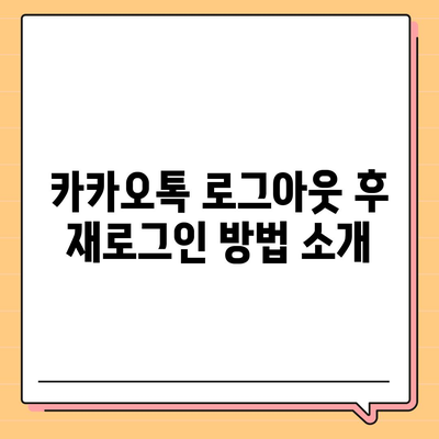 카카오톡 로그아웃