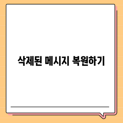 카카오톡 복원