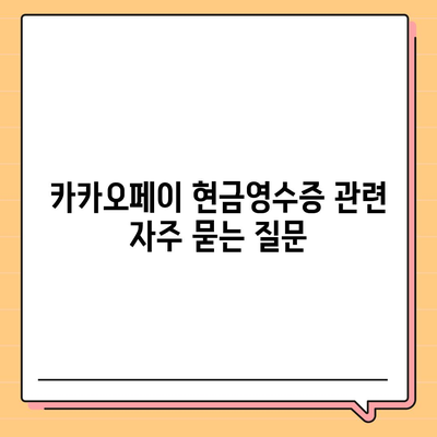 카카오페이 현금영수증 발급과 수정 방법 알아두기